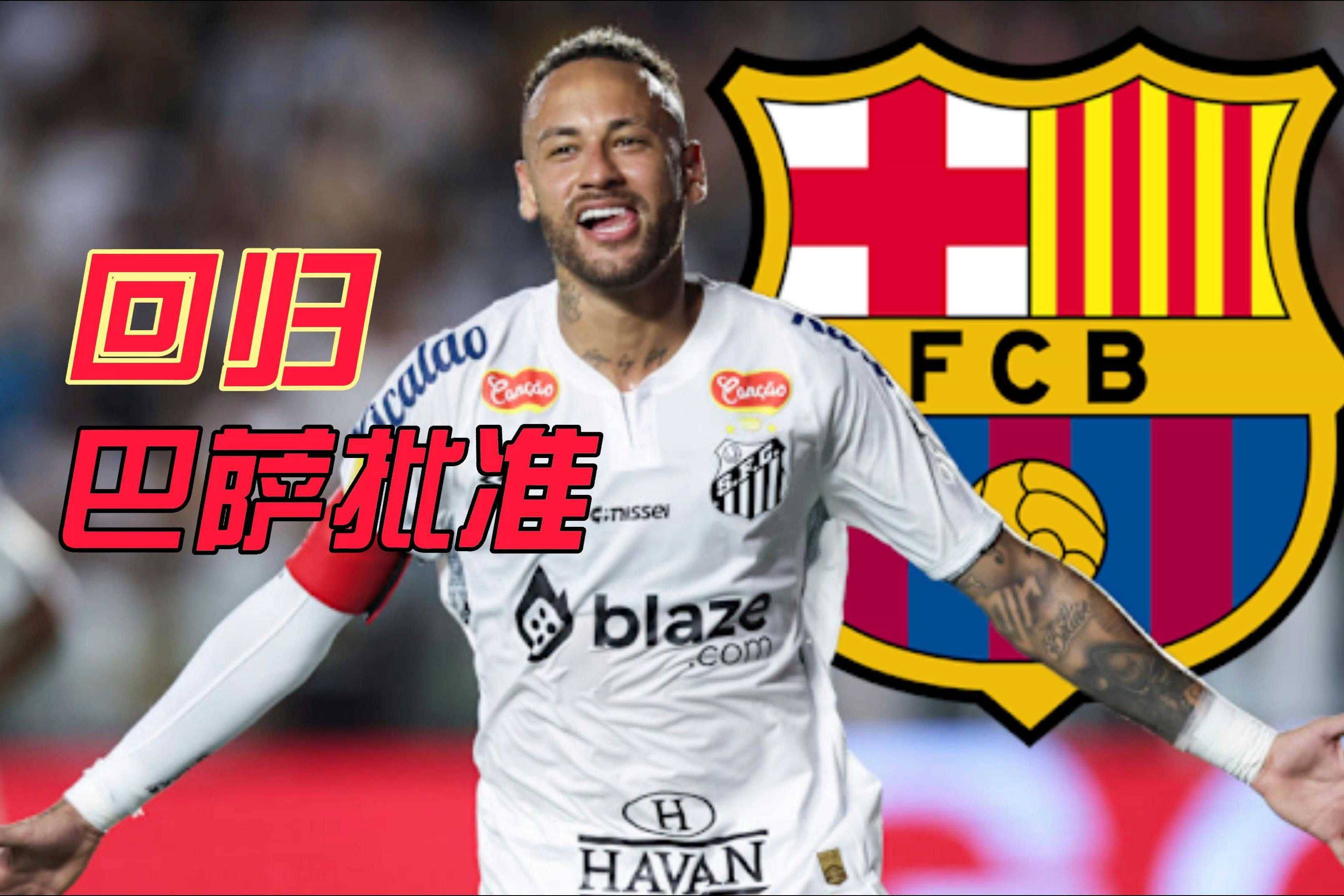 世界足球新闻：内马尔伤愈归队