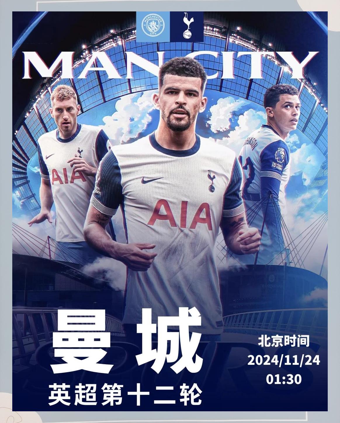 曼城完胜热刺，夺得榜首位置